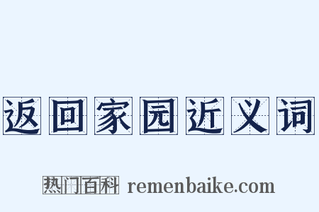 返回家园近义词是什么意思的图片